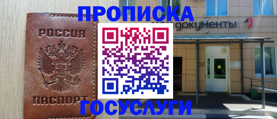 прописка 2025 в Краснокаменске