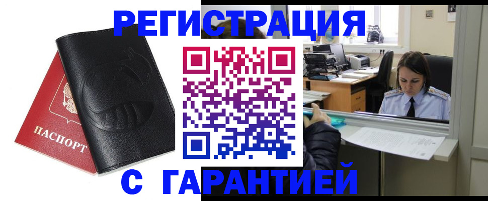 прописка штамп в Краснокаменске